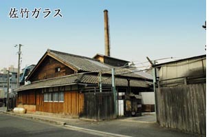 佐竹ガラス