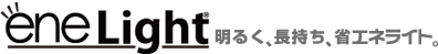 ENELIGHT：明るく、長持ち、省エネライト