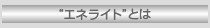 エネライトとは
