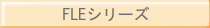 FLEシリーズ