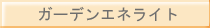 ガーデンエネライト