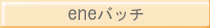 エネバッチ