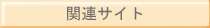 関連サイト