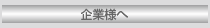 企業様へ