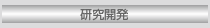 研究開発