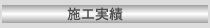 施工実績