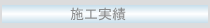 施工実績
